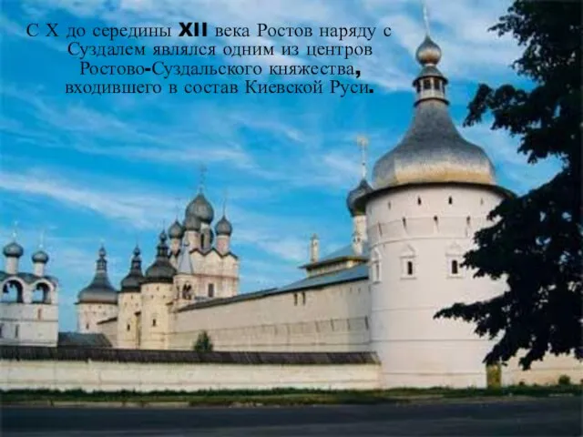 С Х до середины XII века Ростов наряду с Суздалем являлся одним