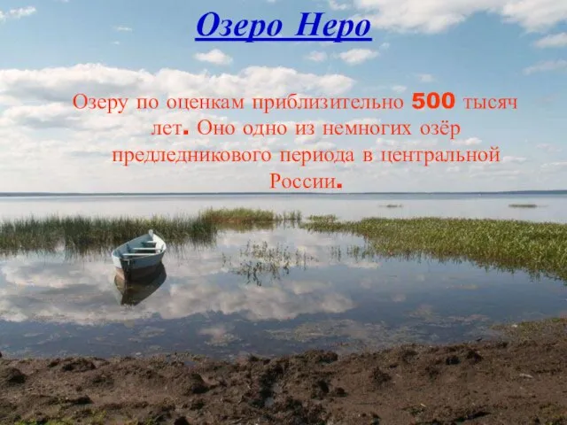 Озеро Неро Озеру по оценкам приблизительно 500 тысяч лет. Оно одно из