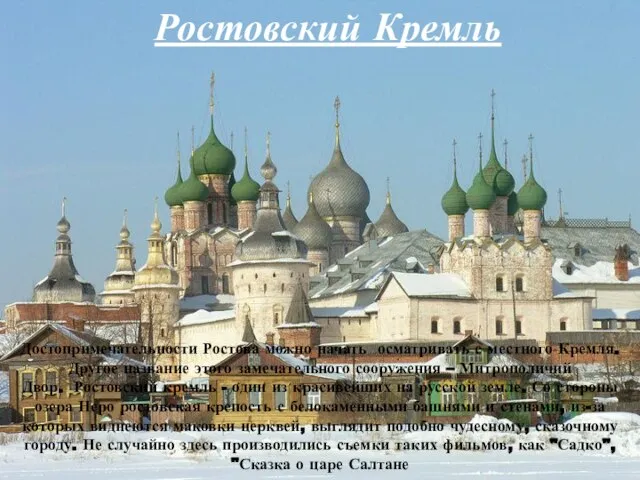 Ростовский Кремль Достопримечательности Ростова можно начать осматривать с местного Кремля. Другое название