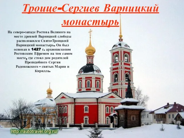 На северо-западе Ростова Великого на месте древней Варницкой слободы расположился Свято-Троицкий Варницкий