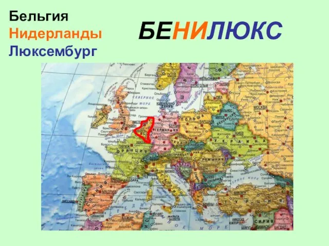 БЕНИЛЮКС Бельгия Нидерланды Люксембург