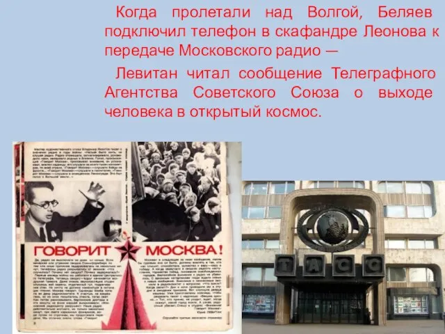 Когда пролетали над Волгой, Беляев подключил телефон в скафандре Леонова к передаче