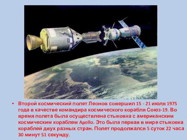 Второй космический полет Леонов совершил 15 - 21 июля 1975 года в