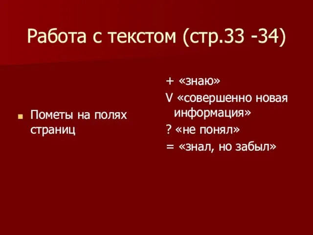 Работа с текстом (стр.33 -34) Пометы на полях страниц + «знаю» V