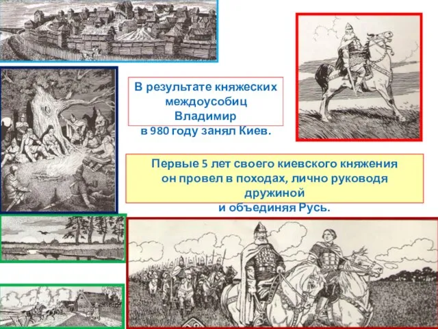 В результате княжеских междоусобиц Владимир в 980 году занял Киев. Первые 5