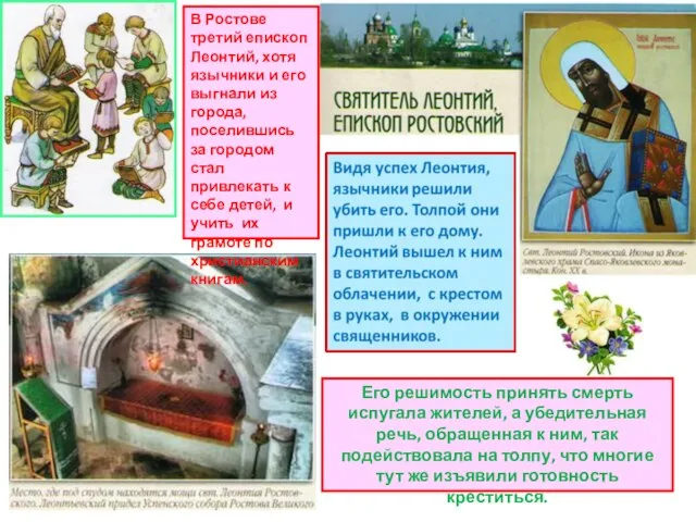 В Ростове третий епископ Леонтий, хотя язычники и его выгнали из города,