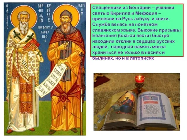 Священники из Болгарии – ученики святых Кирилла и Мефодия – принесли на