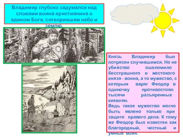 Князь Владимир был потрясен случившимся. Но не убийство ошеломило бесстрашного и жестокого