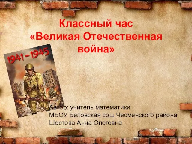 Презентация на тему Великая отечественная война (4 класс)