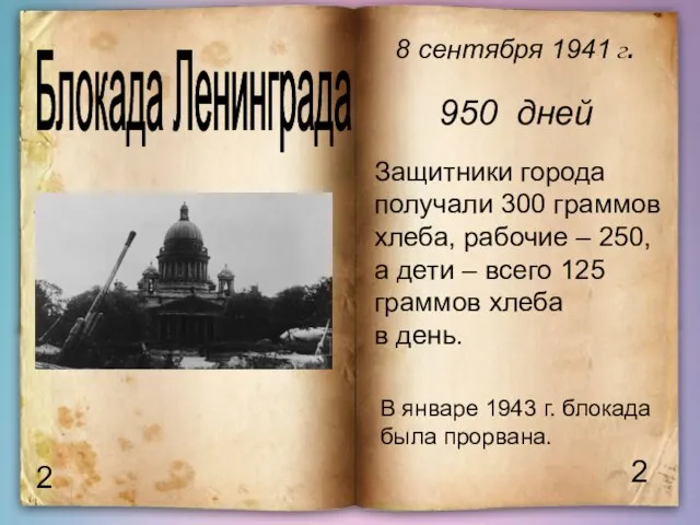 2 2 Блокада Ленинграда 8 сентября 1941 г. 950 дней Защитники города