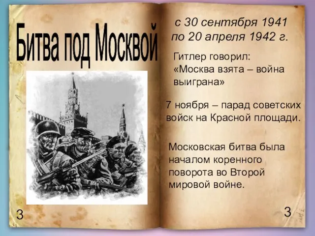 Битва под Москвой 3 3 с 30 сентября 1941 по 20 апреля