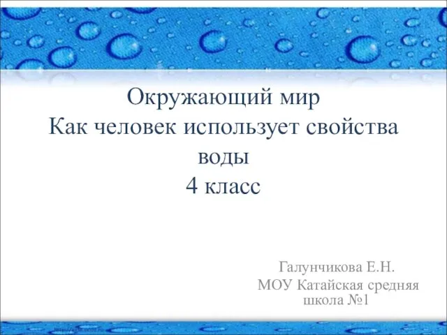 Презентация на тему Как человек использует свойства воды (4 класс)