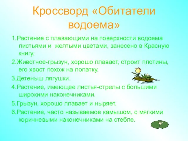 Кроссворд «Обитатели водоема» 1.Растение с плавающими на поверхности водоема листьями и желтыми