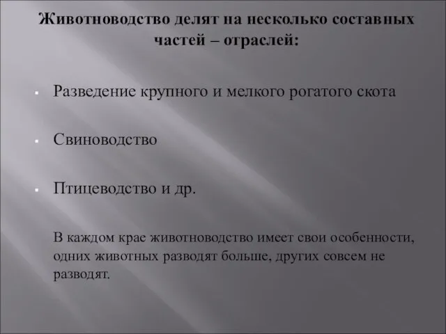 Животноводство делят на несколько составных частей – отраслей: Разведение крупного и мелкого