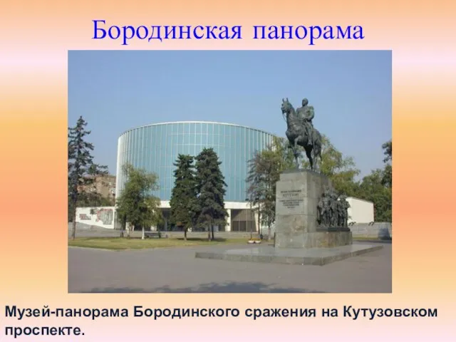 Бородинская панорама Музей-панорама Бородинского сражения на Кутузовском проспекте.