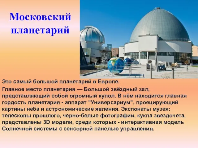 Московский планетарий Это самый большой планетарий в Европе. Главное место планетария —