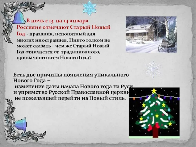 В ночь с 13 на 14 января Россияне отмечают Старый Новый Год