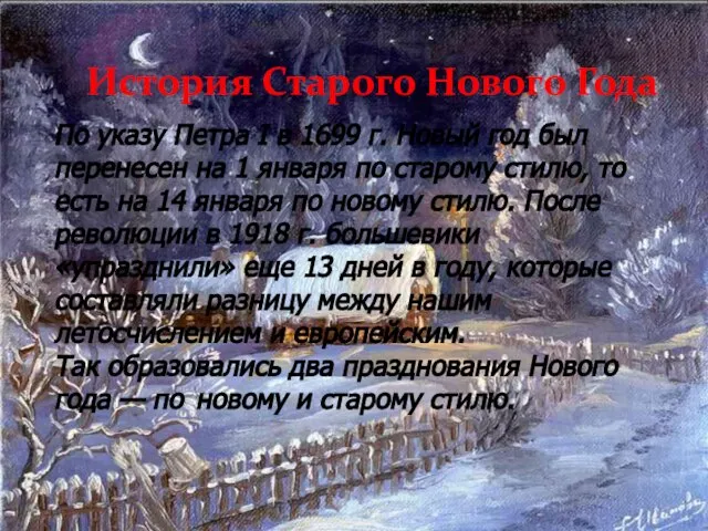 История Старого Нового Года По указу Петра I в 1699 г. Новый