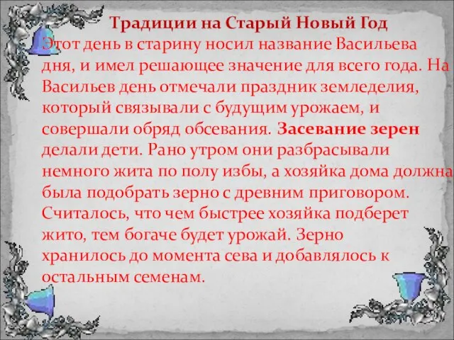 Традиции на Старый Новый Год Этот день в старину носил название Васильева