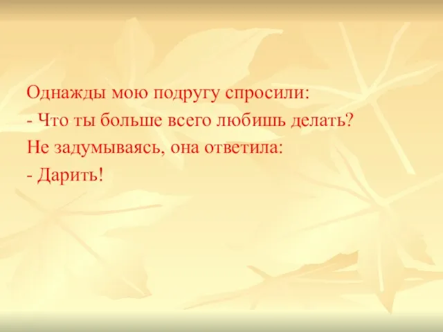 Однажды мою подругу спросили: - Что ты больше всего любишь делать? Не