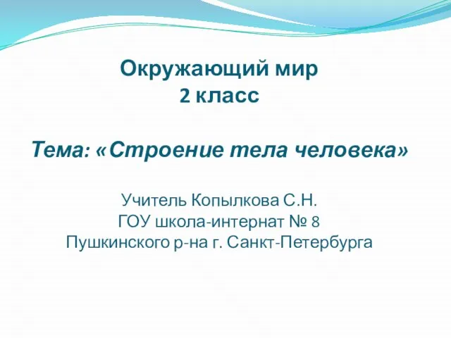 Презентация на тему Строение тела человека (2 класс)