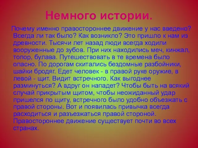 Немного истории. Почему именно правостороннее движение у нас введено? Всегда ли так