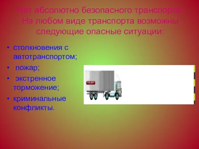 Нет абсолютно безопасного транспорта. На любом виде транспорта возможны следующие опасные ситуации: