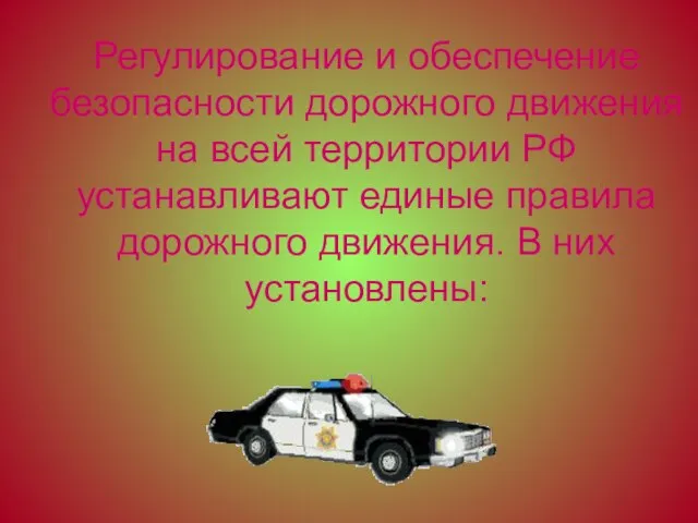 Регулирование и обеспечение безопасности дорожного движения на всей территории РФ устанавливают единые