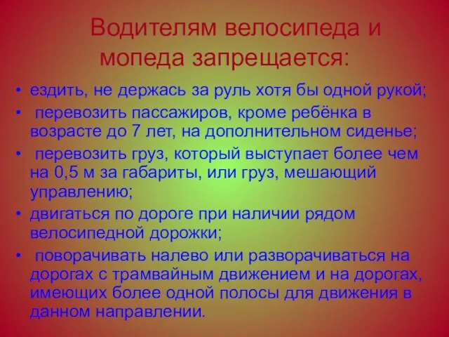 Водителям велосипеда и мопеда запрещается: ездить, не держась за руль хотя бы