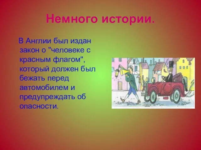 Немного истории. В Англии был издан закон о "человеке с красным флагом",