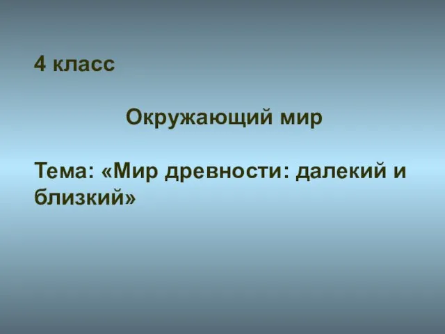 Презентация на тему Мир древности далёкий и близкий (4 класс)