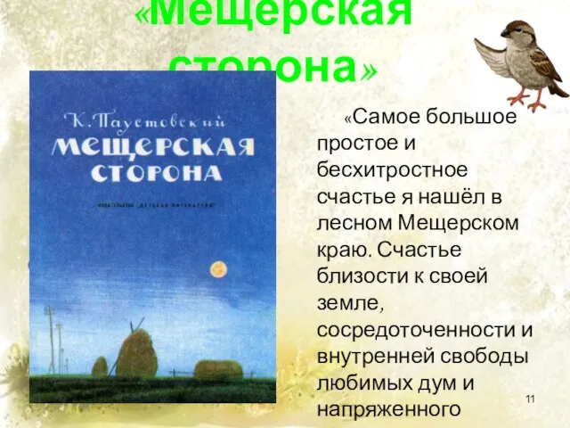 «Мещерская сторона» «Самое большое простое и бесхитростное счастье я нашёл в лесном