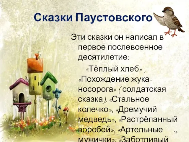 Сказки Паустовского Эти сказки он написал в первое послевоенное десятилетие: «Тёплый хлеб»