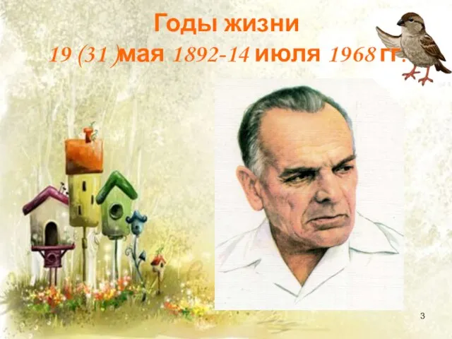 Годы жизни 19 (31 )мая 1892-14 июля 1968 гг.