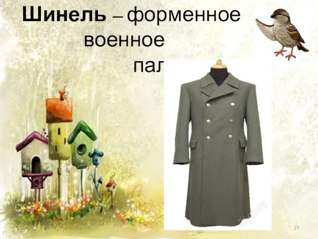 Шинель – форменное военное пальто.