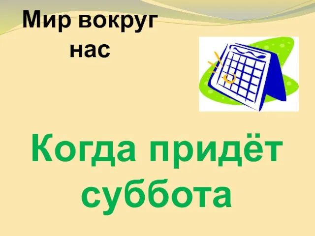 Презентация на тему Когда придёт суббота (1 класс)