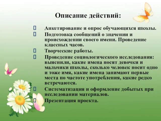 Описание действий: Анкетирование и опрос обучающихся школы. Подготовка сообщений о значении и