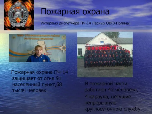 Пожарная охрана Интервью диспетчера ПЧ-14 Лесных ОВ(З-Поляна) Пожарная охрана ПЧ-14 защищает от