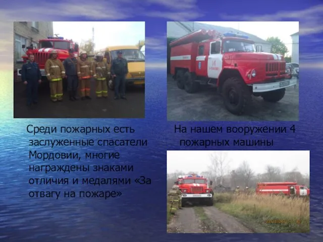 На нашем вооружении 4 пожарных машины Среди пожарных есть заслуженные спасатели Мордовии,