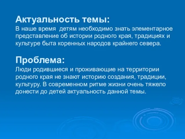 Актуальность темы: В наше время детям необходимо знать элементарное представление об истории