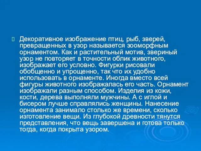 Декоративное изображение птиц, рыб, зверей, превращенных в узор называется зооморфным орнаментом. Как