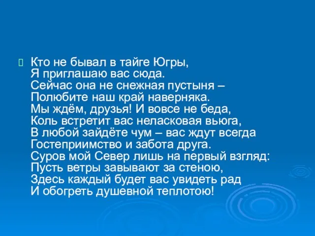 Кто не бывал в тайге Югры, Я приглашаю вас сюда. Сейчас она