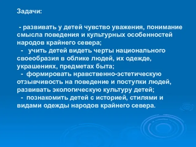 Задачи: - развивать у детей чувство уважения, понимание смысла поведения и культурных