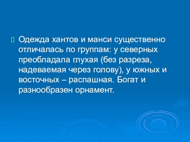 Одежда хантов и манси существенно отличалась по группам: у северных преобладала глухая