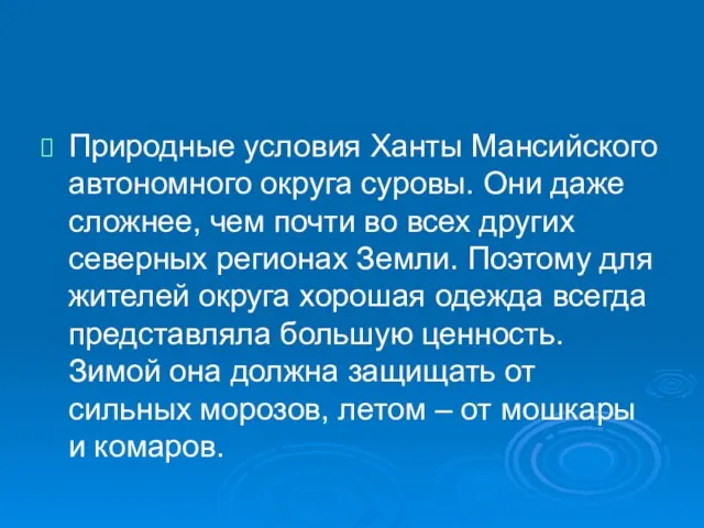 Природные условия Ханты Мансийского автономного округа суровы. Они даже сложнее, чем почти