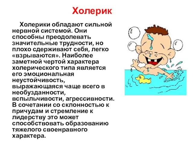 Холерик Холерики обладают сильной нервной системой. Они способны преодолевать значительные трудности, но