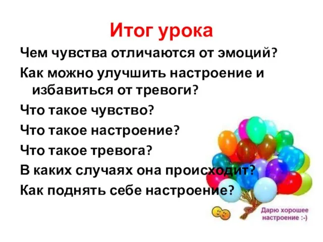 Итог урока Чем чувства отличаются от эмоций? Как можно улучшить настроение и