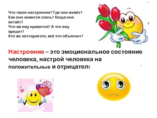 Настроение – это эмоциональное состояние человека, настрой человека на положительные и отрицательные