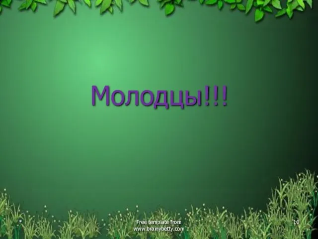 Молодцы!!! * Free template from www.brainybetty.com