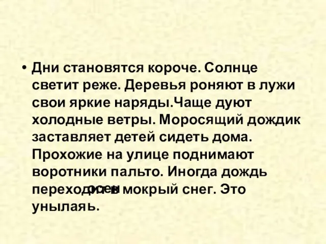 Дни становятся короче. Солнце светит реже. Деревья роняют в лужи свои яркие